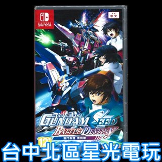 【NS原版片】☆Switch 機動戰士鋼彈 SEED 激鬥命運 復刻版 ☆中文版全新品【臺中星光電玩】