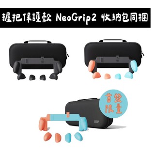 【現貨】NS2 SWITCH 2 握把保護殼 NeoGrip2 適用NS2的人體工學握把(可放入原廠底座)