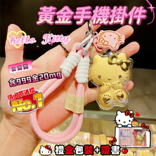 【三麗鷗精選伴手禮】禮盒裝HelloKitty凱蒂貓999黃金20mg 鑰匙扣 掛件吊飾 手機包包吊墜送女友七夕生日禮物
