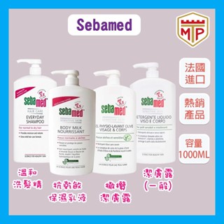 ⭐現貨⭐Sebamed施巴 潔膚露/橄欖潔膚露 沐浴乳/溫和洗髮乳/抗乾敏保濕乳液 1000ml