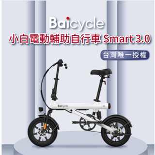 Baicycle S3 小白電動腳踏車 smart3.0(折疊車 腳踏車 小白電動助力自行車)