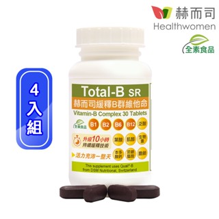 【赫而司】瑞士DSM多多B【高單位10小時緩釋B群】全素食維他命(30顆*4罐)高效能防潮膜衣錠【赫而司直營】