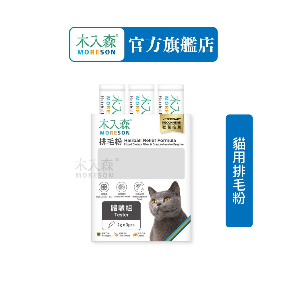 【集點換購】【木入森】貓咪排毛粉 (體驗組2gx3包)｜比化毛膏更好的選擇｜專利纖維與酵素｜換毛季必備貓咪保健食品