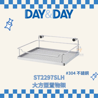 (免運費含稅附發票) DAY&DAY ST2297SLH 大方型置物架 收納架 浴室 架子 置物架 置物 日日家居精品