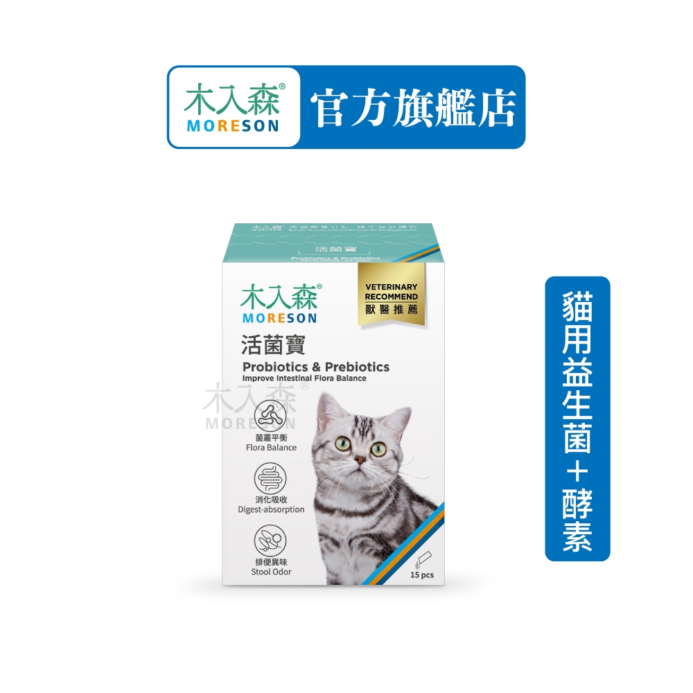 【木入森】貓咪活菌寶 (15包)｜貓咪益生菌｜黃金組合菌 綜合酵素｜貓咪腸胃保健食品 寵物益生菌