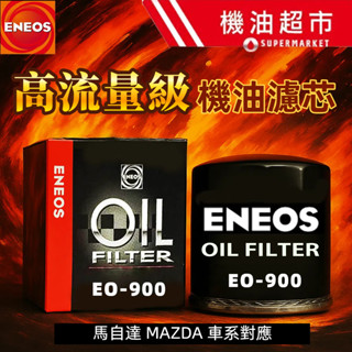 900-MAZDA 馬自達專用 機油芯【正日本製】 ENEOS 高流量 多層濾網 馬3 CX-5 CX30 原廠型號對應