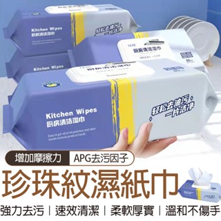 🔥隔日到貨🔥新升級款加大加厚 去油汙 去汙濕巾 清潔紙巾 去油濕紙巾 拋棄式抹布 廚房紙巾 萬用清潔巾 去汙濕巾 抹