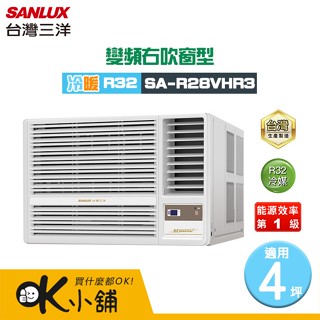 SANLUX 臺灣三洋 ( SA-R28VHR3 ) 4坪 變頻冷暖R32 右吹窗型冷氣