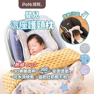 培婗PeNi【透氣護頸】推車枕頭 嬰兒枕頭 寶寶枕頭 定型枕 涼感枕頭 蝴蝶枕 護頸枕 頭型枕 透氣枕 汽座枕頭 可水洗