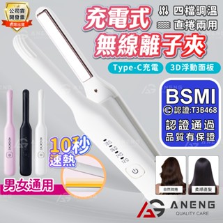 蝦皮隔日配臺灣安捷公司貨BSMI認證 無線充電直髮梳 離子梳 離子夾 USB充電 無線充電直髮梳 美髮梳 可攜帶上飛機