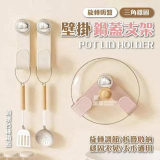 【現貨】旋轉吸盤壁掛鍋蓋架 鍋蓋收納架 吸盤旋轉鍋蓋架 廚房壁掛可調節鍋蓋收納架 旋轉吸盤壁掛鍋蓋架 旋轉折疊鍋蓋架