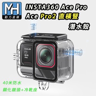 臺灣現貨 insta360 ACE pro / pro2 防水殼【動力倉庫】直橫豎 潛水殼 保護殼 40米防水