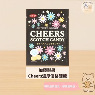 [新雙福]日本 加藤製果 Cheers濃厚優格硬糖 Cheers scotch candy/巧喜糖/優格糖