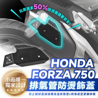 Xilla 獨家新品 HONDA FORZA 750 21-25 專用 不鏽鋼 排氣管防燙飾蓋 排氣管防燙蓋 防燙板