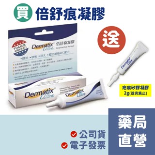 【禾坊藥局】倍舒痕凝膠 Dermatix Ultra 15g 7g 原裝進口 倍舒痕