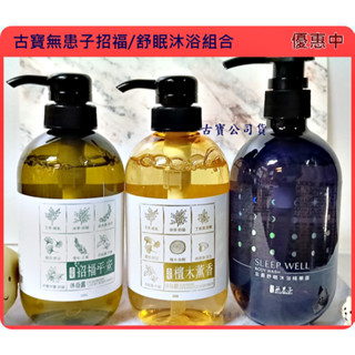 合購優惠[古寶無患子] 招福平安/檀木薰香/舒眠忘憂 精油沐浴露-500g lday生活小舖優惠中