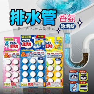 日本 小林製藥 排水管香氛除垢錠12粒入 柑橘香 水蜜桃 無香味 Kobayashi 馬通清潔 芳香 衛浴 清潔劑