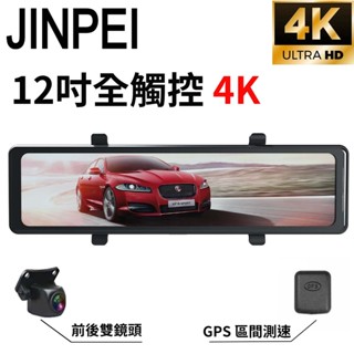 【JINPEI 錦沛】12吋觸控全螢幕、GPS測速、後視鏡行車記錄器、1080P/4K / Carplay、行車紀錄器