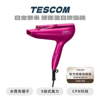 【TESCOM】TCD5000TW 白金奈米 膠原蛋白吹風機 日本吹風機【JC科技】