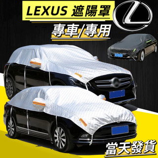 【LEXUS專用】LEXUS 專用半罩 半罩 防水/防曬/LS/RC/UX/CT/IS/GS/NX 半罩式車罩 汽車罩