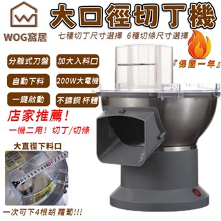 【WOG 窩居】全自動商用切丁機 土豆切塊 芒果切粒 切絲切片 多功能大口徑胡蘿蔔切丁機 幼兒園 食堂 餐館切片切菜機