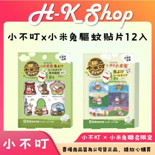 小不叮x小米兔聯名驅蚊貼片12枚 嬰幼兒用 全家用 天然草本精油 無DEET 臺灣製 驅蚊貼片