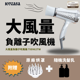 【蝦皮領券可免運】TESCOM TID962TW TID962 吹風機 大風量負離子吹風機 雙造型配件 負離子