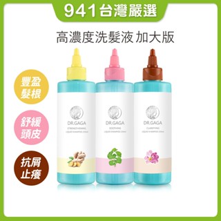 941 好東西｜DR.GAGA 量身訂做洗髮精 精華液 量身訂做洗髮精 水狀洗髮精 液態洗髮精 育髮 GAGA