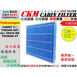 【CKM】6層 抗菌 福斯 VW CADDY TIGUAN TOURAN 活性碳冷氣濾網 空氣濾網 靜電 空調 超越原廠
