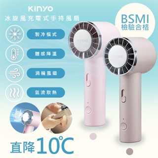 【冷爆力】KINYO 充插兩用冰山手持電風扇 USB風扇 強風 充電式 USB 小風扇 手持風扇 冰鎮風扇 行動風扇