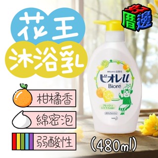 【好厝邊】隔日到貨 日本 花王 KAO Biore 柑橘香沐浴乳 480ml 綿密泡泡 弱酸性 柑橘香 花王沐浴乳