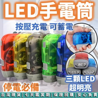 萬事工坊｜手電筒 手壓手電筒 照明燈 LED 按壓手電筒 手動手電筒 手捏手電筒 緊急照明 免電池 停電照明 手搖手電筒