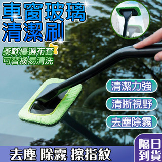🔥臺灣現貨 去汙除塵🔥汽車前檔玻璃刷 車窗刷 前檔清潔刷 前檔車窗刷 汽車刷 車工具清潔刷 去指紋擦窗神器 除霧玻璃刷