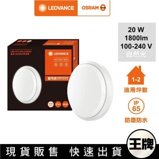 狗｜Osram 歐司朗 晶享 LED薄型防水吸頂燈 20W IP65防水防撞 防塵防蟲 【白光 自然光】