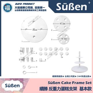含稅★臺灣公司貨【續勝】3D反重力蛋糕支架【基本款】Cake Frame 蛋糕架 網紅造型 翻糖蛋糕 婚禮生日鮮奶油蛋糕