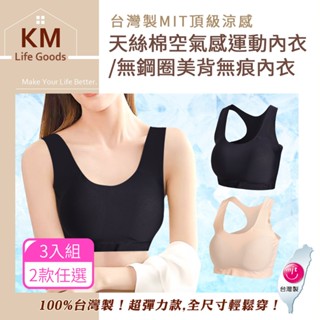 【KM生活】臺灣製MIT頂級涼感天絲棉空氣感運動內衣/無鋼圈美背無痕內衣3入/組 2色任選