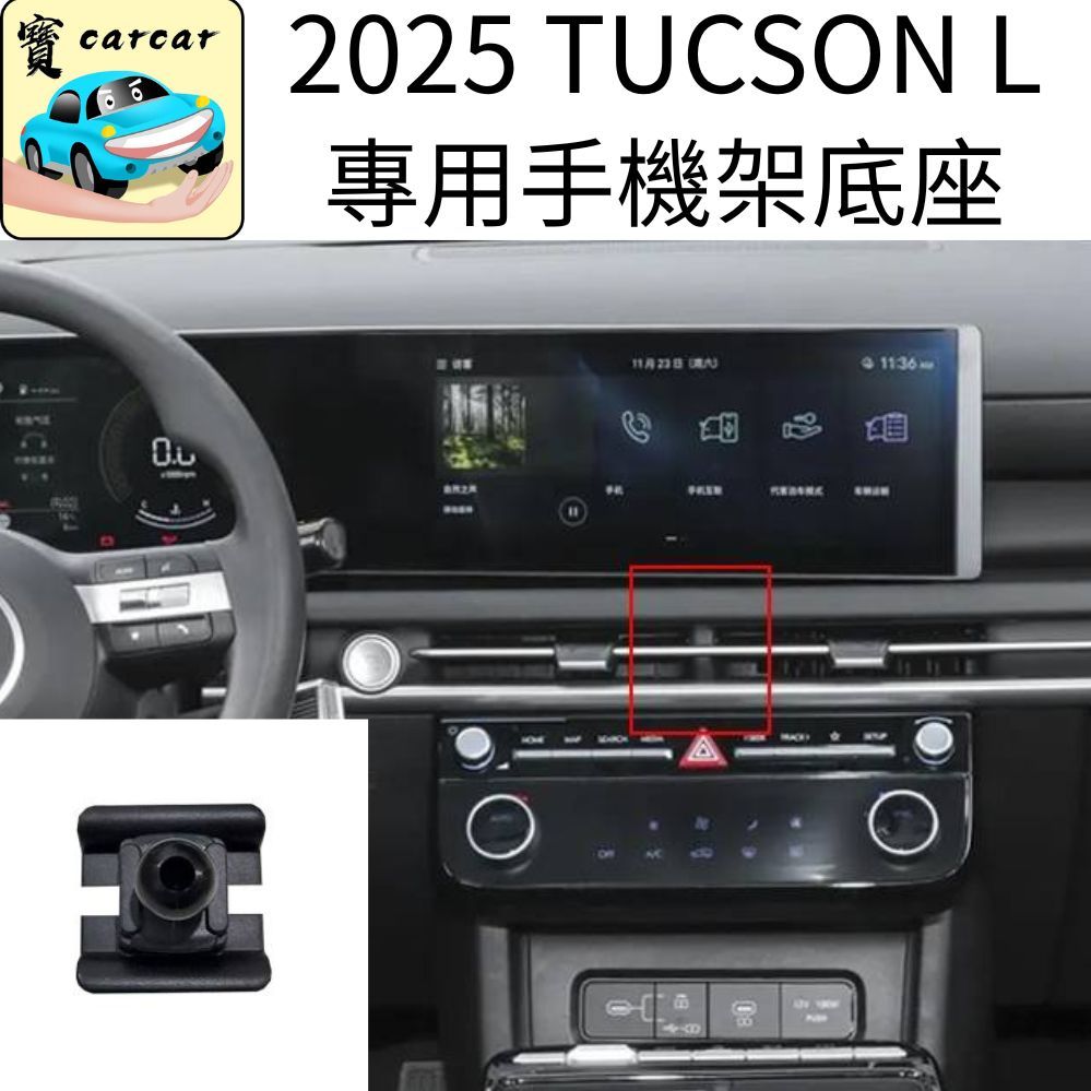 現代 TUCSON L專用手機架 專車專用tucson L手機架手機架 車用支架 改裝 手機夾具  MEGSAFE支架