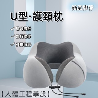 U型護頸枕 旅行記憶枕 U型脖枕 記憶枕 旅行枕 護脖枕 U形枕 搭車頸枕 飛機枕 出國枕 頸枕 護頸枕 午睡枕