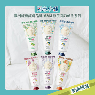 澳洲 G&M 護手霜 70g 綿羊油 鴯鶓油 維他命E 堅果油 酪梨油 滋潤 保濕 多款可選 阿志小舖