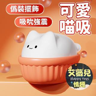 【隔日到貨】Cupcake 喵喜 貓咪吮吸震動器 貓喜 雙重快感萌寵玩具 吮潮貓跳蛋 情趣玩具 舌舔跳蛋 吸吮 吸舔陰器