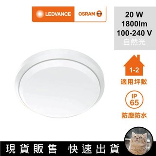 貓｜Osram 歐司朗 晶享 LED薄型防水吸頂燈 20W IP65防水防撞 防塵防蟲 【白光 自然光】