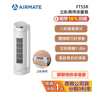AIRMATE 艾美特 FT55R 立臥兩用涼廈扇 電風扇 立扇 可拆洗 1年保固 公司貨