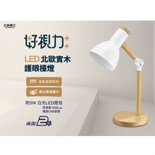 ★ 太星電工 ★ 好視力 LED北歐實木 護眼檯燈 (時尚白) UTA862W