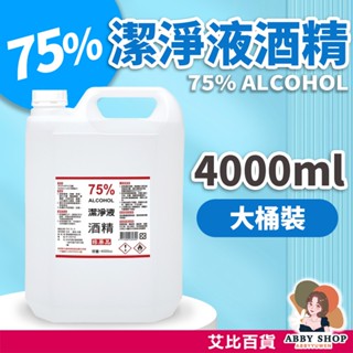 艾比百貨》75%酒精消毒液 4000ml 臺灣製造 大桶酒精 75%酒精 酒精消毒液 酒精液 酒精 清潔 消毒 抗菌