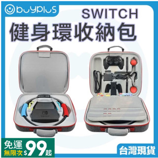 【24H出貨】主機收納包 Switch 健身環收納包 NS 收納包 便攜式斜挎包 多功能EVA收納包 可容納健身環