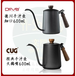 【附發票】CUG 經典手沖壺 600ml 天鵝嘴 600ml 內附刻度 可加購 Driver 溫度計 公司貨