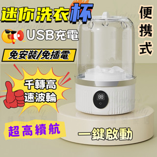 ✨臺灣出貨✨迷你洗衣杯 洗衣杯 洗衣機 迷你洗衣機 無線洗衣機 無線洗衣杯 兒童洗衣機 小型洗衣機 內衣洗衣機