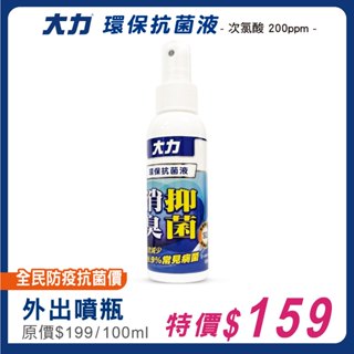 大力 環保抗菌液 200PPM (100ml/瓶) 【夏日活力購】維康