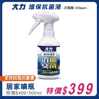 大力 環保抗菌液 200PPM (500ml/瓶) 維康【夏日活力購】