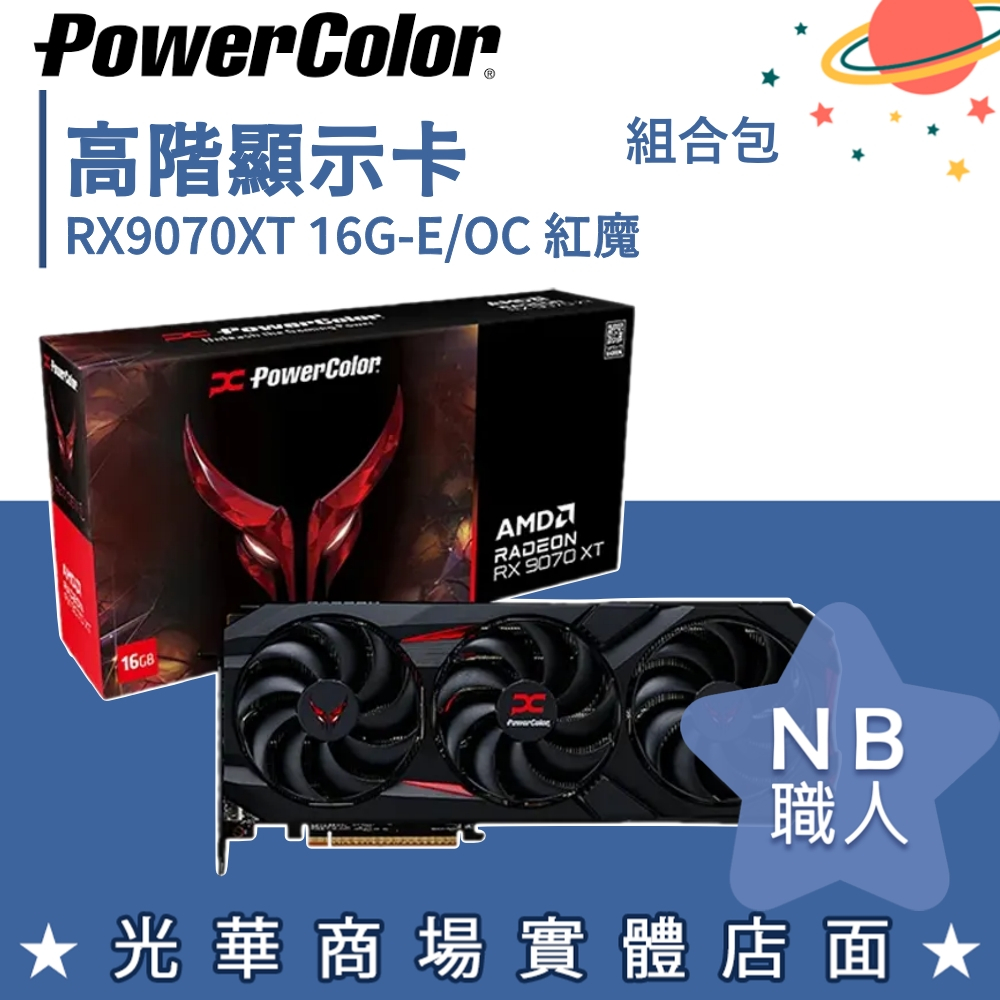 【NB 職人】撼訊 RX9070XT 16G-E/OC 紅魔 顯示卡 + PRIME B760 (組合包)